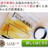 極度な乾燥やかゆみにお悩みの【アトピー肌】用に開発された入浴剤。86%の人が改善を実感。肌潤風呂をわかりやすく解説します！