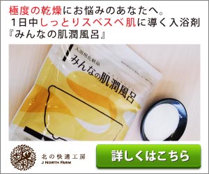 極度な乾燥やかゆみにお悩みの【アトピー肌】用に開発された入浴剤。86%の人が改善を実感。肌潤風呂をわかりやすく解説します！