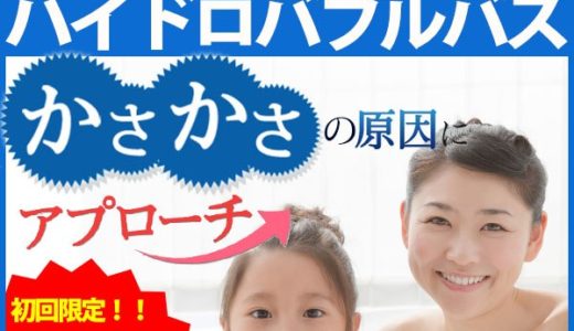 10代の子どもの肌の悩み。美容に健康に話題の水素入浴をご提案。弱アルカリ性のお風呂で驚きの発汗！【ハイドロバブルバス】をわかりやすく解説！