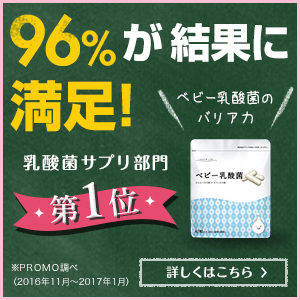 カラダの不調は腸から。ヒト由来の乳酸菌を配合している【ベビー乳酸菌】を試しませんか？わかりやすく解説します！