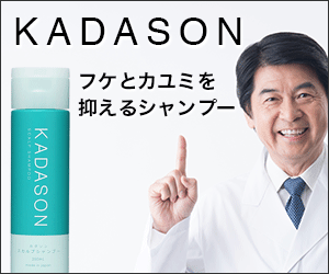 皮膚科専門医監修！脂漏性皮膚炎のための99%天然由来成分シャンプー【KADASON（カダソン）】を丁寧に解説します！